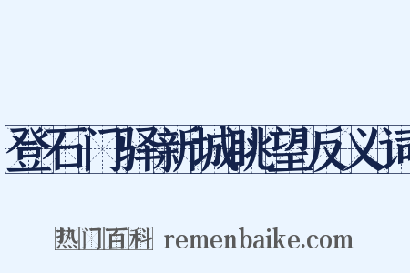 登石门驿新城眺望反义词是什么意思的图片